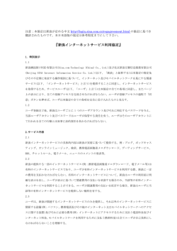 JP新浪インターネットサービス利用協定