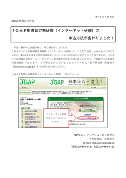 JGAP指導員定期研修（インターネット研修）の 申込方法が変わりました！