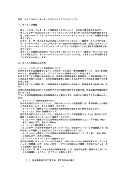 別紙．＠PTOPインターネットダイレクトアクセスサービス 1. サービスの