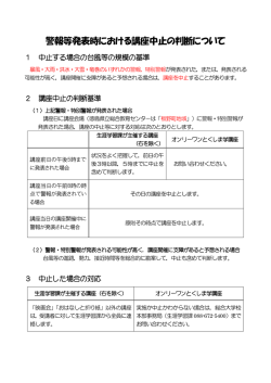 警報等発表時における講座中止の判断について