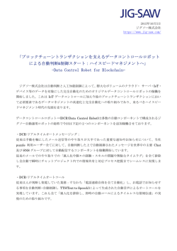 ブロックチェーントランザクションを支えるデータコントロールロボット による
