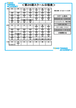 ＜第26期スクール日程表＞
