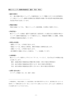 株主コミュニティ銘柄の取扱状況（週次・月次・年次） ＜統計の目的＞ 広く