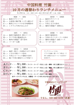 中国料理 竹園 10 月の週替わりランチメニュー