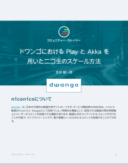 ドワンゴにおける Play と Akka を 用いたニコ生のスケール方法