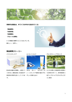 製品開発ストーリー