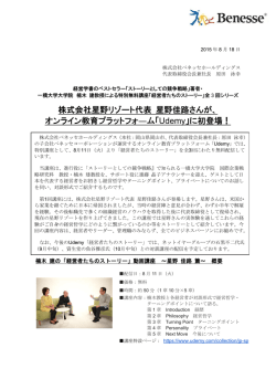 株式会社星野リゾート代表 星野佳路さんが、「Udemy」に初登場！