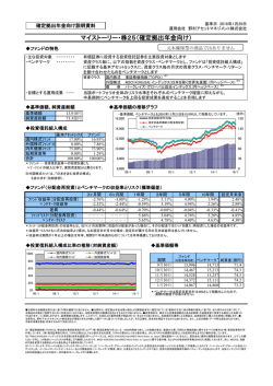 マイストーリー・株25（確定拠出年金向け）