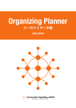 Creating Shared Commitment - Community Organizing JAPAN
