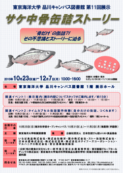 東京海洋大学品川キャンパス図書館第11回展示