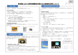 東京都における帰宅困難者対策の主な取組状況等について