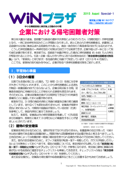 企業における帰宅困難者対策 - 東京海上日動WINクラブ