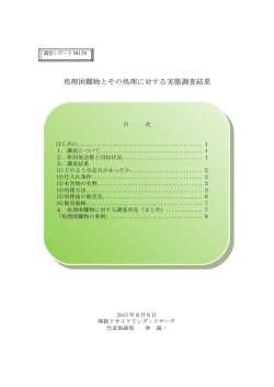 処理困難物とその処理に対する実態調査結果