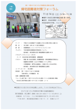 帰宅困難者対策フォーラム