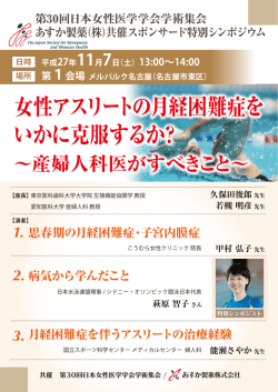 女性アスリートの月経困難症を いかに克服するか？