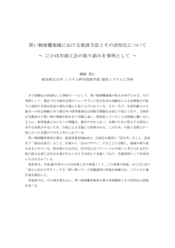 買い物困難地域における救済方法とその活性化について ～ にかほ市