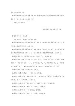 松江市告示第63号 松江市建設工事請負契約書の書式((甲)及び(乙