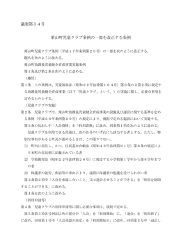 議案第34号 栗山町児童クラブ条例の一部を改正する条例