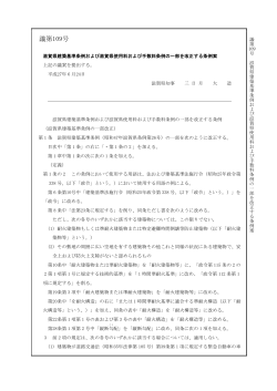 滋賀県建築基準条例および滋賀県使用料および手数料条例の一部を