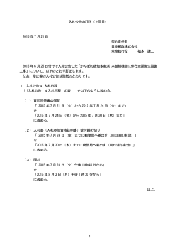 入札公告の訂正（2回目） 2015 年7 月21 日 契約責任者 日本郵政株式