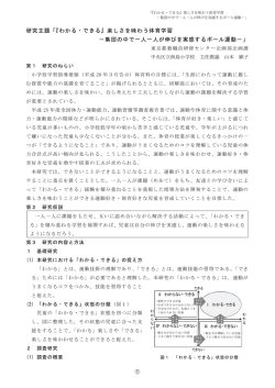 研究主題「『わかる・できる』楽しさを味わう体育学習 －集団の中で一人