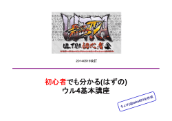 初心者でも分かる(はずの) ウル4基本講座