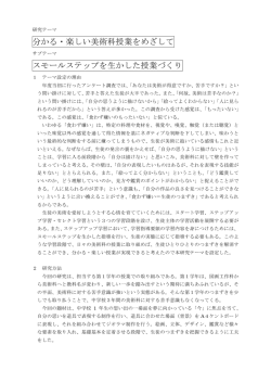 分かる・楽しい美術科授業をめざして スモールステップを生かした授業づくり