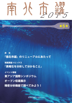 黒曜石を分析して分かること - 長崎県埋蔵文化財センター