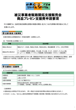 被災事業者販路開拓支援 商品プレゼン支援費申請要項