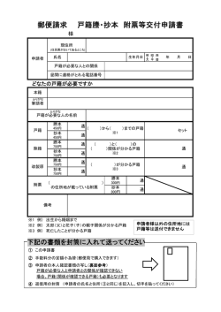 郵送による戸籍・除籍等の申請書