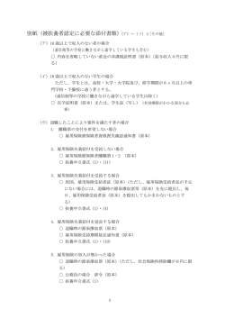 別紙（被扶養者認定に必要な添付書類）（ア）～（ソ）と[その他]