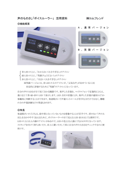 声のものさし「ボイスルーラー」 活用資料 コムフレンド