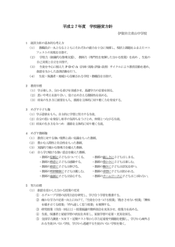平成27年度 学校経営方針 - 伊賀市学校教育ネットワーク