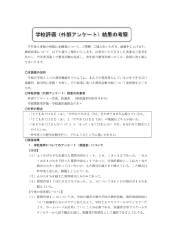 学校評価（外部アンケート）結果の考察