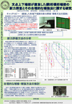 支点上下端部が腐食した鋼I桁橋桁端部の 耐力照査と