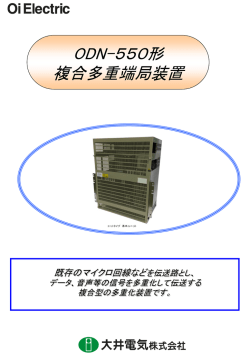 ODN-550形 複合多重端局装置