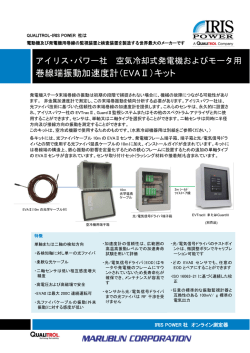 巻線端振動加速度計（EVAⅡ）キット