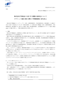 株式 タブ 式会社 TO ブレット端 OKAI の L 端末 900 LP ガス業 台導入で