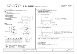 EGアークタブ 取扱い説明図 EGアークタブ 取扱い説明図