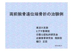 両前腕骨遠位端骨折の治験例