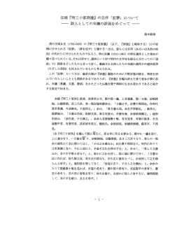 諸王端 『明三十家詩選』 の自序 「言己夢」 について 一 言寺人と しての