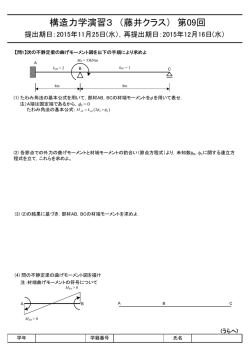 構造力学演習3 （藤井クラス） 第09回