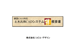 土木汎用CADシステム 陣概要書