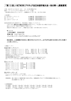 『第 13 回 J-NETWORK アマチュア全日本選手権大会～秋の陣～』募集