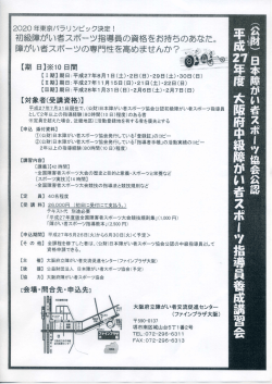 初級陣がい者スポー鵬ツ指導員の資格をお持ちのあなた。 障がい者