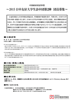 ～2015 日中友好大学生訪中団第2陣 団員募集～