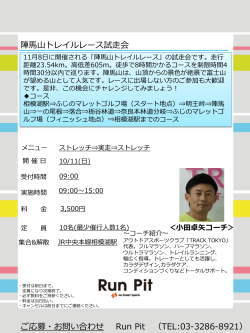 陣馬山トレイルレース試走会 ご応募・お問い合わせ Run Pit （TEL:03