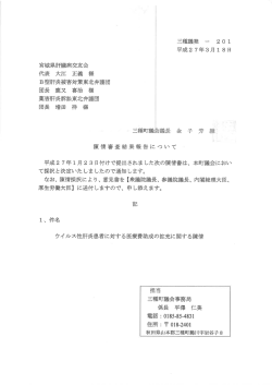 陣情審査結果報告について