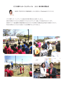 だての郷サッカーフェスティバル 2015 春の陣の開会式