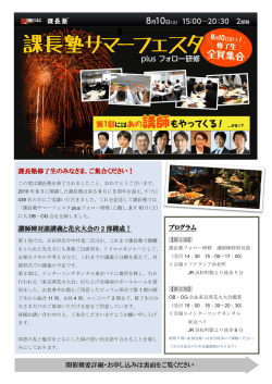 課長塾修了生のみなさま、ご集合ください！ 講師陣対談講義と花火大会